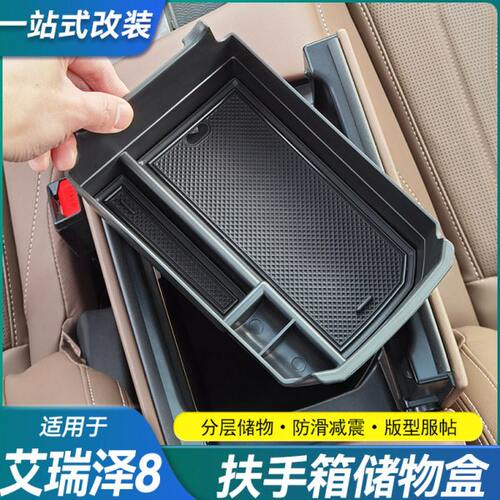 适用22-23款奇瑞艾瑞泽8扶手箱储物盒中控隔层置物盒改装用品配件