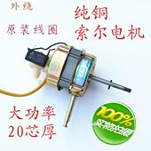 索尔电风扇电机马达纯铜20芯通用落地扇台扇摇头扇大功率机头配件