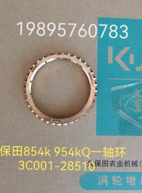 久保田拖拉机854k 954kQ配件变速箱一轴档位环3C001-28510