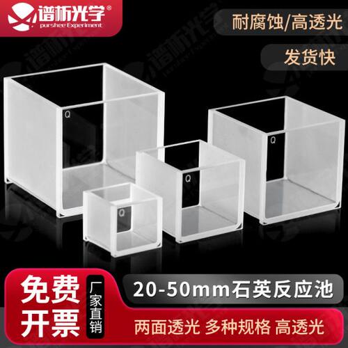 石英比色方缸30/40/50mm 大型比色皿 高透光透紫外两通光反应池