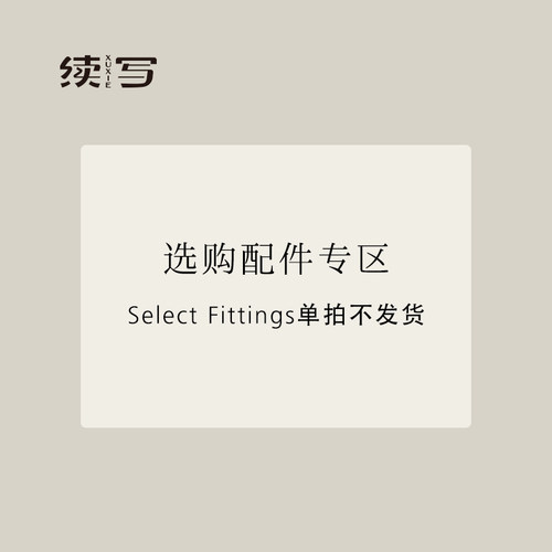 续写家具配件链接（搭配单品）