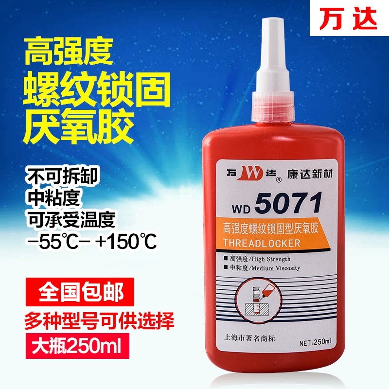 上海康达新材万达WDn5071高强度螺纹锁固型厌氧胶250ml螺栓螺丝胶