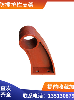 公路桥梁护栏支架ZG25铸铁底座防撞护栏立柱牛角N支撑架30083/8