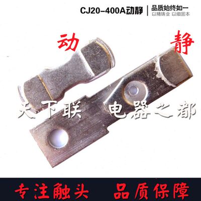 CJ20交流接触器触头触点CJ20-400A银触头 3动6静银点85% 品质保证