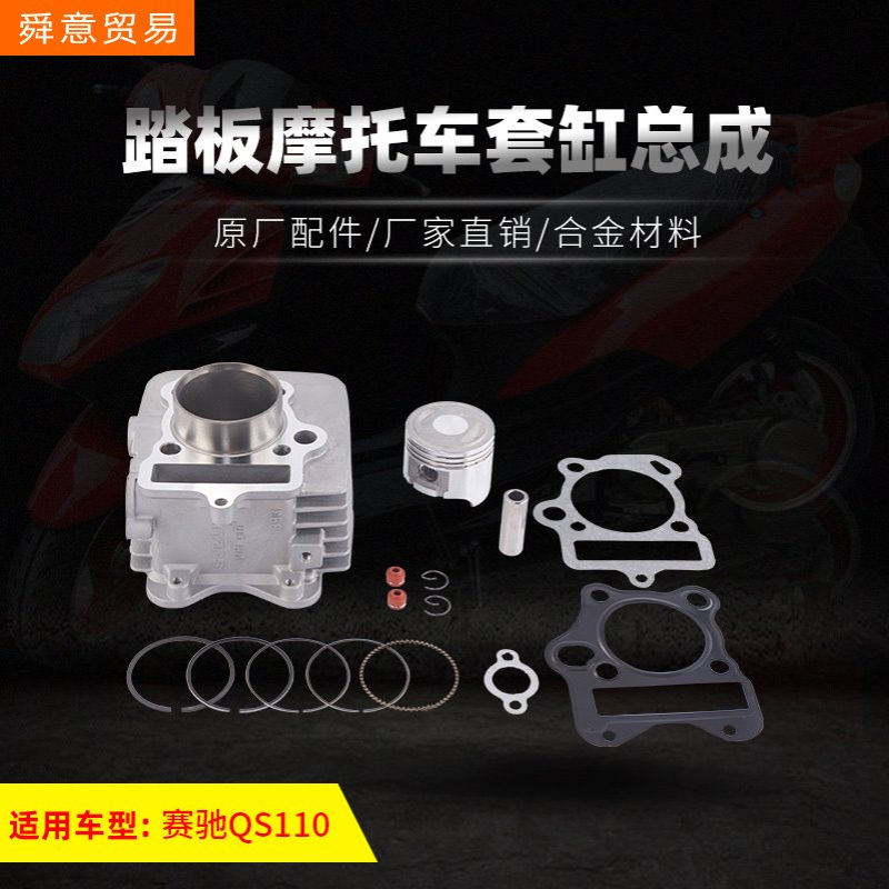 踏板摩托车发动机机头配件套缸总成赛驰QS110中缸原厂配件厂直销