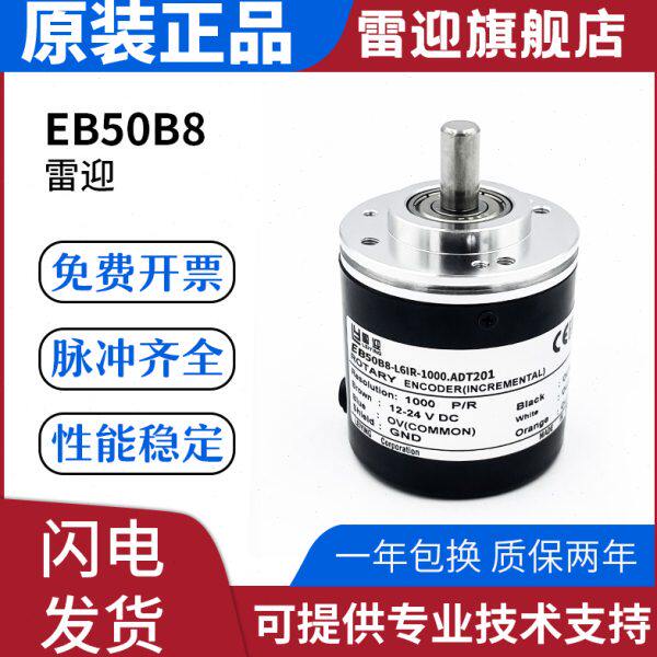 雷迎替代款宜科型增量型旋转编码器EB50B8-L6IR-1000.ADT201