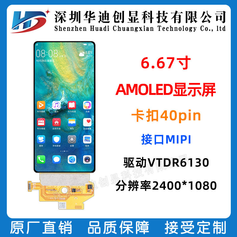 6.67寸柔性屏oled液晶屏幕全彩2400*1080模组AMOLED可弯曲弧形屏