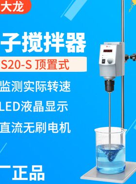 北京大龙OS20-S悬臂式数显电动搅拌机OS70-PRO实验电子搅拌OS40-S