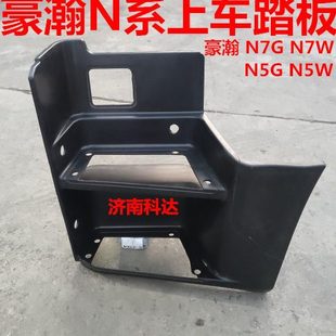 适配重汽豪瀚N7GN7W上车踏板脚踏板护罩豪瀚N5GN5W踏板框上车踏板