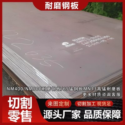 高强度耐磨钢板NM400NM500MN13高锰钢板65MN弹簧钢板定制切割加工