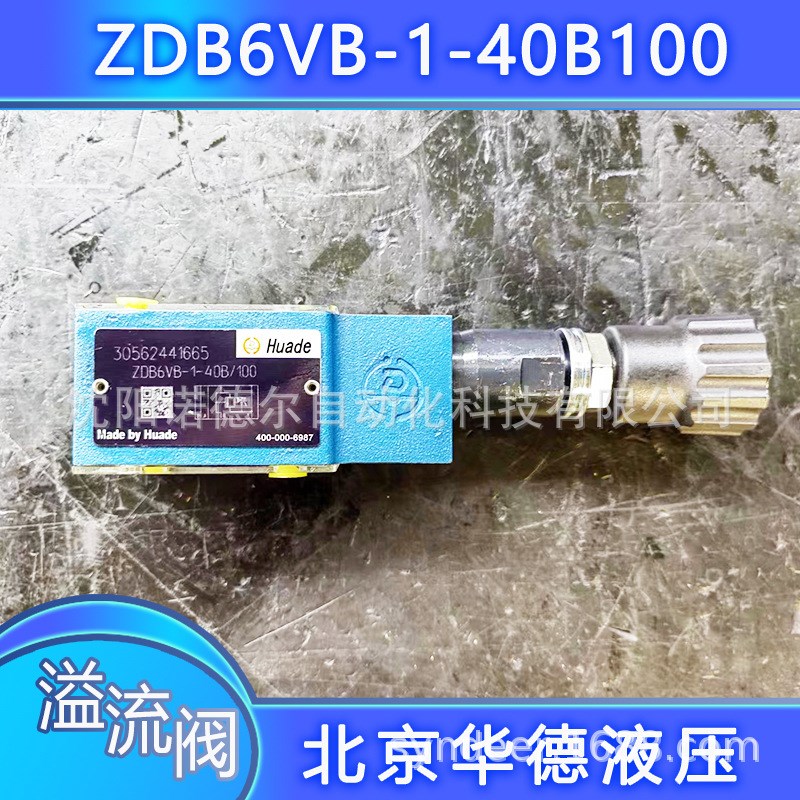 ZDB6VP-3-40B/50叠加式溢流ZDB6VP-1-40B/100V北京华德压溢流