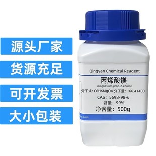 丙烯酸镁分析试剂 99% CAS:5698-98-6硫化橡胶机械性能