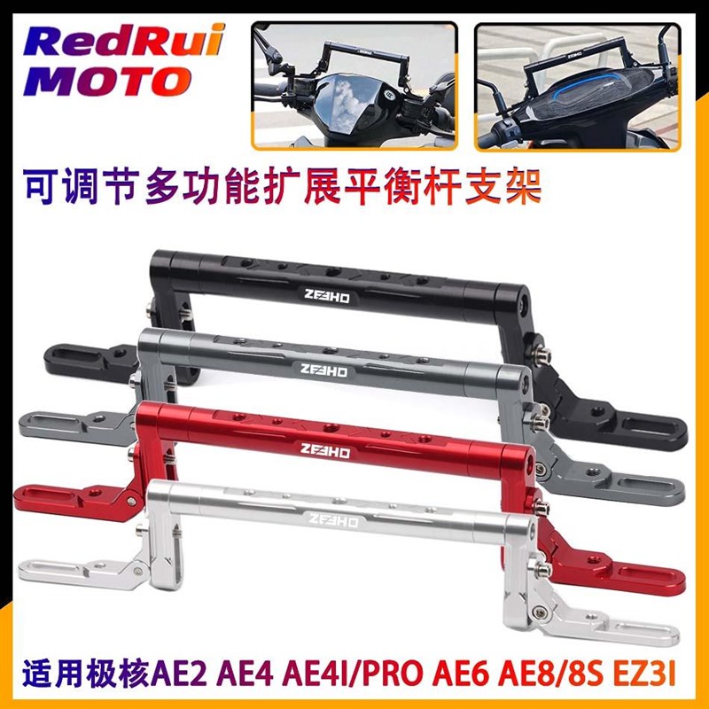 适用极核AE2 AE6 AE8 AE8+ BAE8S+ AE4改装平衡杆扩展手机支架横