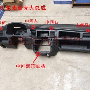 五菱之光 6388仪表台壳 仪表板总成 中间装饰面板 喇叭罩 出风窗