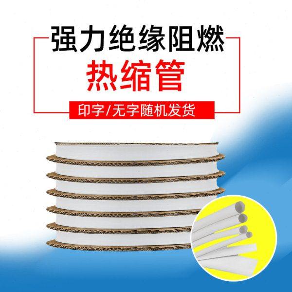柔软Φ6mm白色热缩管 有字无字热收缩电工绝缘热缩套管电线保护管,五金/工具,套管,淘宝优惠券,粉丝福利购,淘宝优惠卷