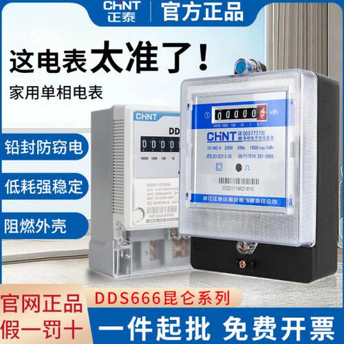 正泰家用单相电表出租房220V智能电子式计度器预付费插卡式电能表