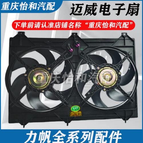 力帆迈威电子扇1.5排量力帆迈威电子扇总成全新原厂水箱总成