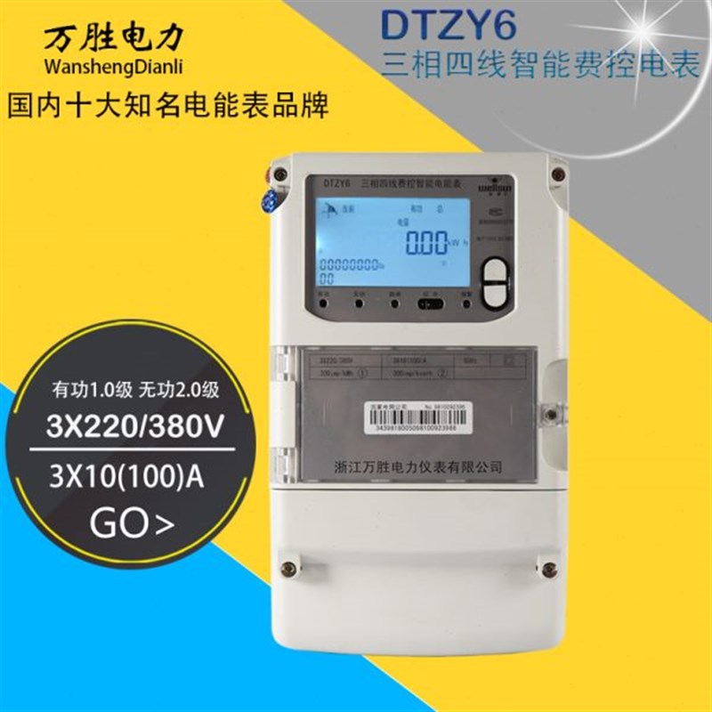 万胜电表DTZY6型多功能三相四线智能费控电表 K380V1.5/6A三项电