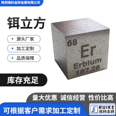 高纯度铒 金属立方体 铒立方10mm边长 铒立方块铒颗粒可定制刻字