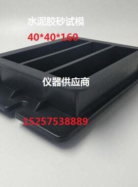 水泥胶砂试模水泥胶砂软练塑料试模40X40X160塑料试模胶砂试模