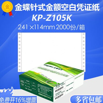 金蝶妙想金友针式空白金额通用记账凭证KP-Z105K 241ⅹ114mm
