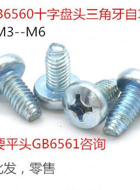 三角牙螺丝 GB6560圆头三角自攻自锁螺丝 机柜螺丝钉M3*8/500