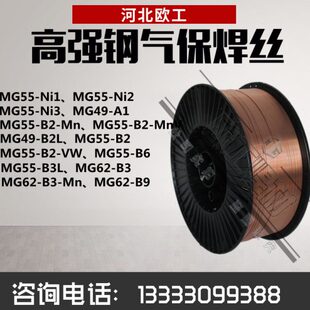 高强钢气保焊丝MG49 MnV VW桥梁机车车辆 B2L 62Ni1