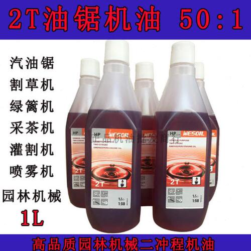 50:1汽油锯二冲程机油割草机园林机械专用机油2T机油伐木游艇机油