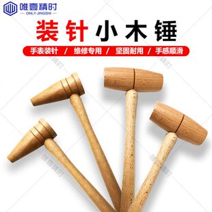 钟表维修工具迷你小木槌木锤小木锤木锤字安装木棰手工实木锤
