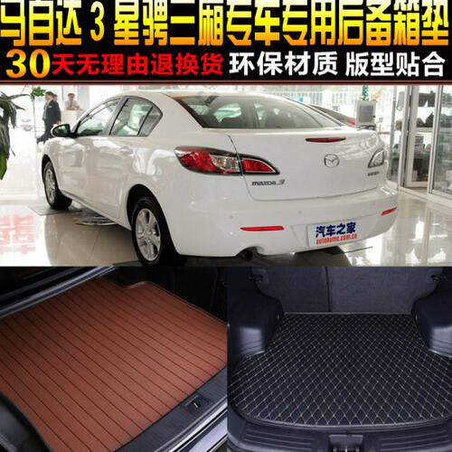 2011/12/13/14/15/16/17款马自达3星骋三厢专用后备箱尾箱垫配件