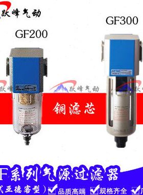 气源亚德客型GF200-08/06 GF300-08/10/15 GF400-15过滤器 空压机