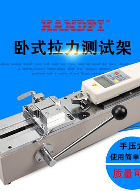 艾德堡HPH推拉力计手动卧式支架手按压测试台线束实验测试拉力计