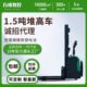 工厂现货电动堆车叉车1.5吨站驾式 两用升车升降 全自动堆垛机