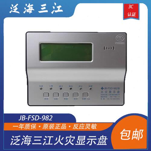 泛海三江火灾显示盘JB-FSD-982层显示盘全新现货