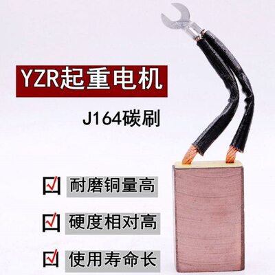 YZR碳刷高铜电机架J164全160/200/315起重集电环耐磨20*40