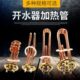 开水器加热管紫铜63盘88盘发热管220V380V3KW6KW9KW12KW电热管棒