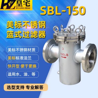 不锈钢美标篮式过滤器SBL-150LB 快开篮式过滤器API标准 桶式过滤