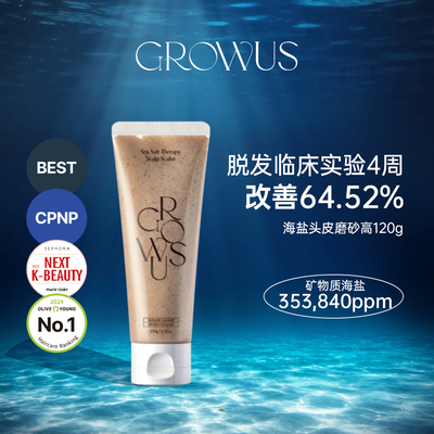 GROWUS戈洛丝海盐头皮磨砂膏120g/支温和丝滑去角质深层留香