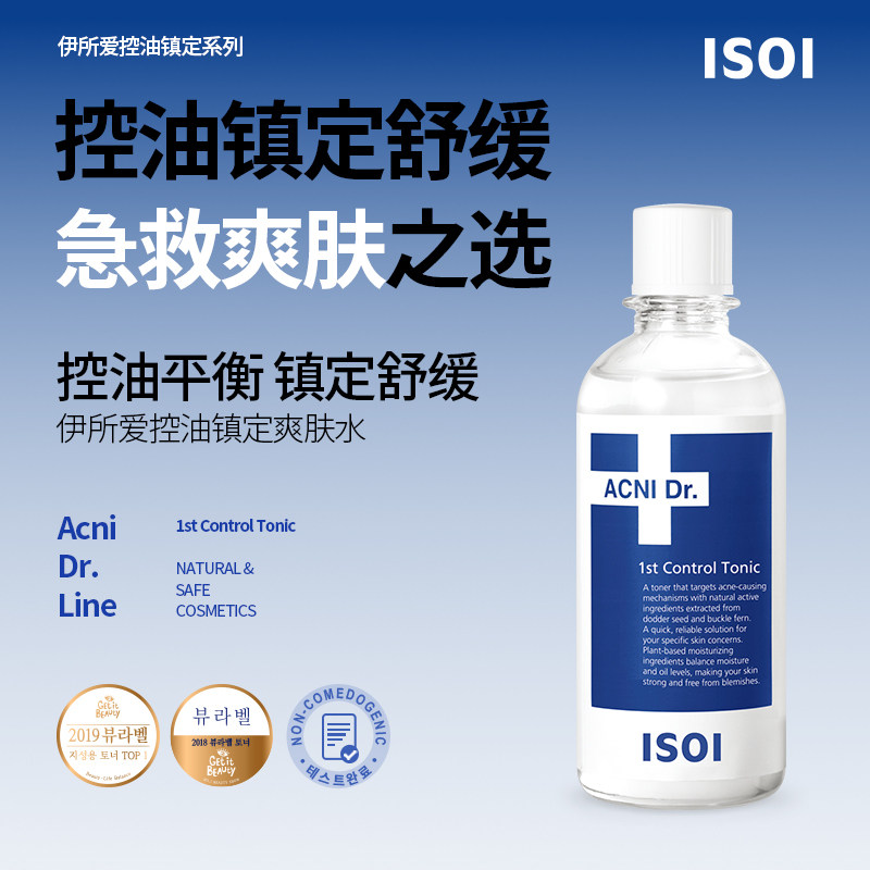 ISOI伊所爱控油镇定爽肤水130ml保湿舒缓调节水油平衡改善闭口