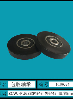 628轴承包胶8*45*8聚氨酯PU滚轮胶轮机械设备滑轮内径8外径45直销