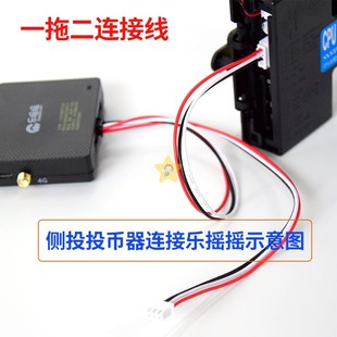 乐摇摇连接线材投币o器支付盒子直投比较投币器电源一拖二连接线
