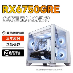 RX6750GRE 10G DIY全新游戏海景房电脑主机幽灵高端电竞装机