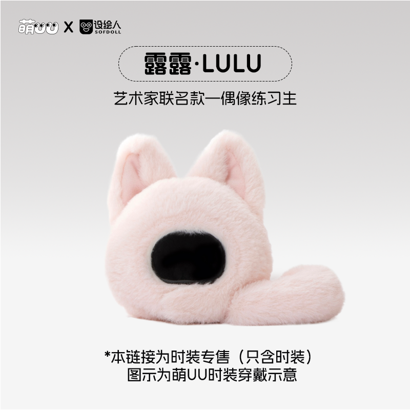 优必选萌UU陪伴智能机器人·露露LULU时装【仅时装无机器人本体】