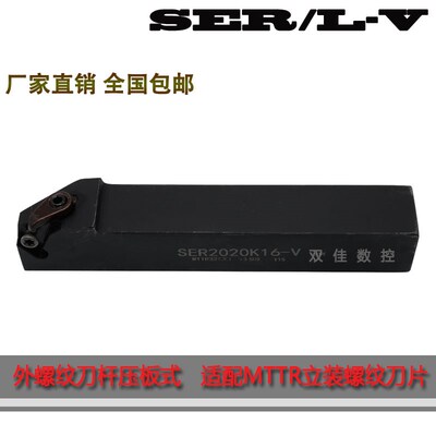 立装螺纹刀杆SER2020K16-V/SER2525M16-V 走心机螺纹刀杆代替CTTR
