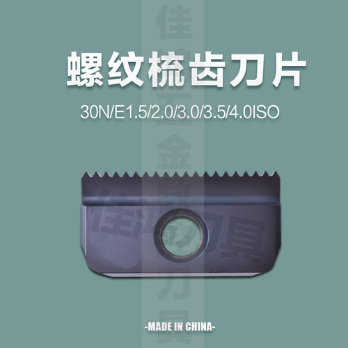 螺纹铣刀片/梳刀片/梳齿刀片/铣螺纹30N1.5/2.0/3.0/3.5/4.0ISO