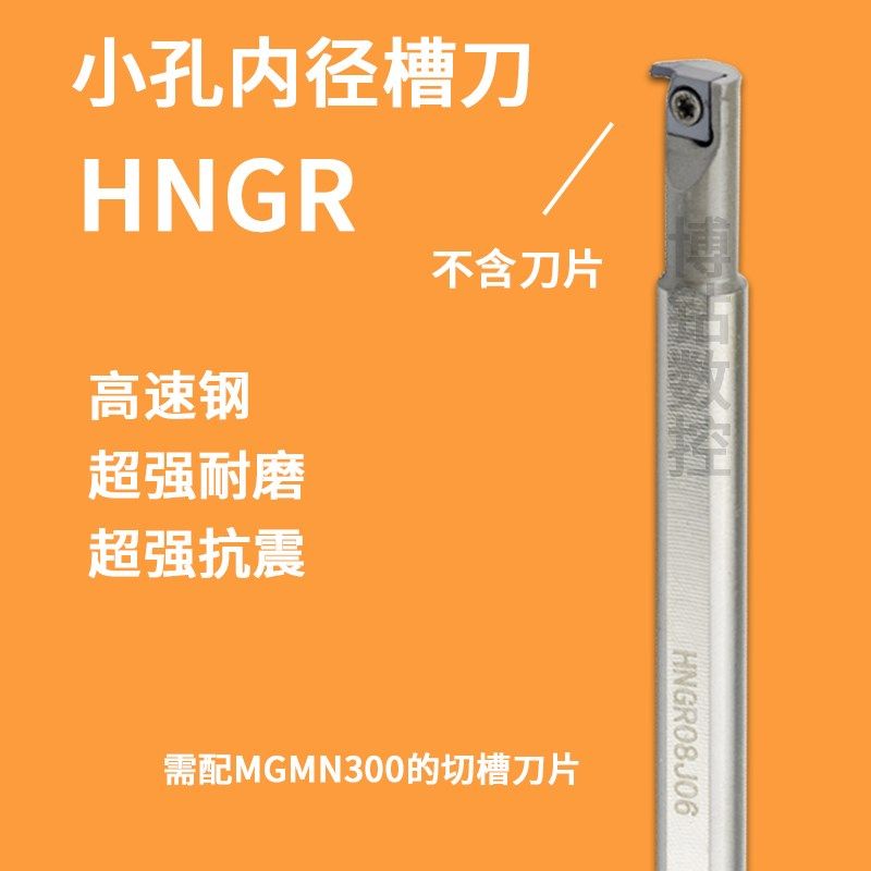 高速钢抗震数控车刀刀杆HNGR08J06加硬内孔3倍内径槽车刀车床刀具
