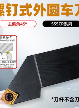 数控刀杆45度外圆车刀SSSCR1212/1616/2020H09/K09仪表车床车刀杆