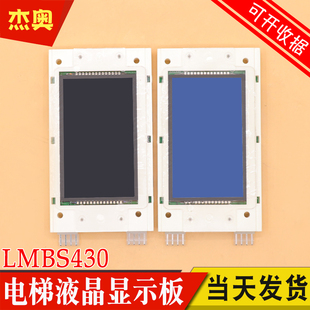 适用西子奥 STN 斯 V3.2.2 电梯外呼液晶屏4.3寸显示板LMBS430