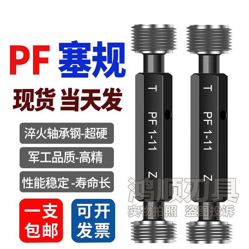 PF塞规通止规牙规PF1/4 PF1/8-28 PF1/2 PF3/4 PF1寸 2寸量规牙规