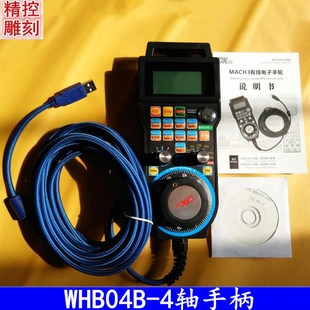 手轮MACH3系统 无线手柄 雕刻机配件MACH3电子手轮WHB04B 4轴有线